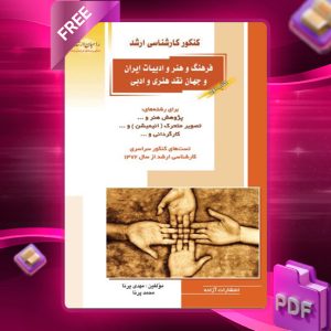 دانلود کتاب فرهنگ و هنر و ادبیات ایران و جهان 1 مهندس مهدی پرنا