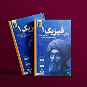 دانلودPDF رایگان کتاب فیزیک دهم تجربی تست آبی قلم چی