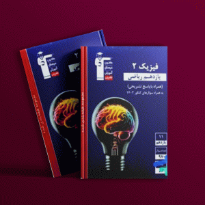 دانلودPDF رایگان کتاب فیزیک یازدهم ریاضی تست آبی قلم چی