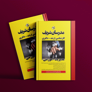 دانلود کتاب مدیریت آموزشی مدرسان شریف