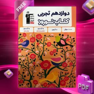 دانلود PDF کتاب نوروز دوازدهم تجربی قلم چی