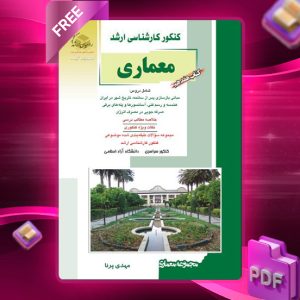 دانلود کتاب هفدهم معماری مهندس مهدی پرنا