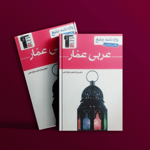 دانلود PDF رایگان کتاب واژه نامه عربی عمار هفتم، هشتم، نهم قلم چی