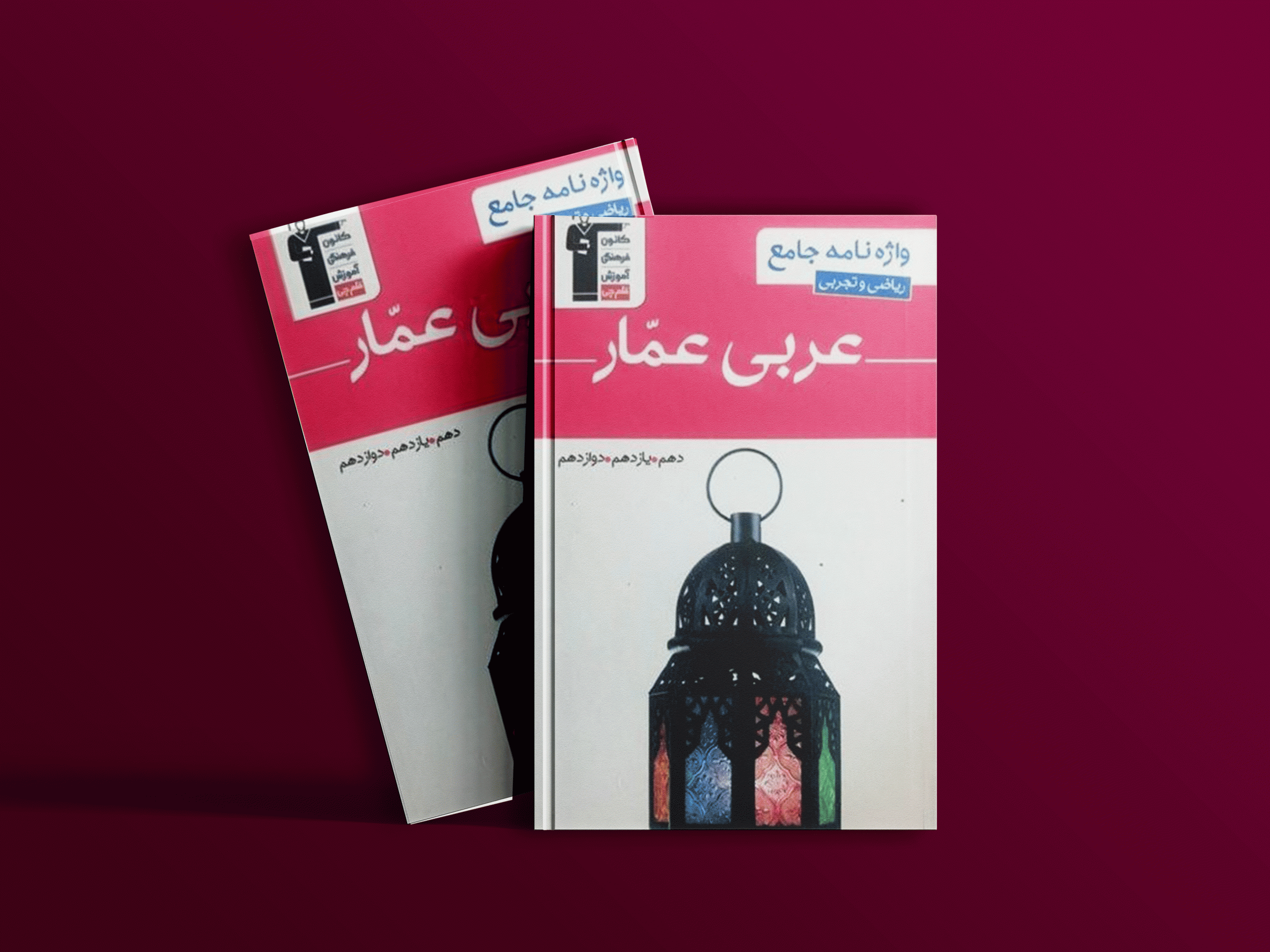 دانلود PDF رایگان کتاب واژه نامه عربی عمار هفتم، هشتم، نهم قلم چی