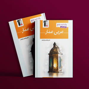 دانلود PDF رایگان کتاب واژه نامه عربی عمار جامع انسانی قلم چی