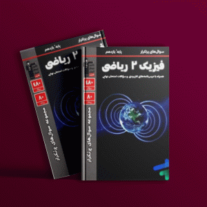 دانلودPDF رایگان کتاب پر تکرار فیزیک یازدهم ریاضی قلم چی