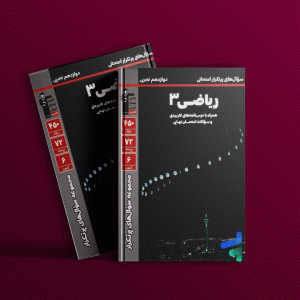 دانلودPDF رایگان کتاب پرتکرار ریاضی دوازدهم تجربی قلم چی