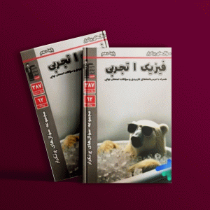 دانلود PDF رایگان کتاب پرتکرار فیزیک دهم تجربی قلم چی