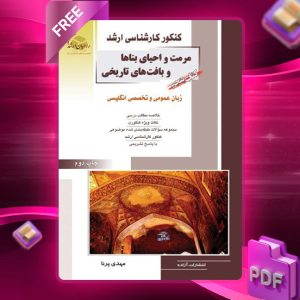 دانلود PDF کتاب پنجم مرمت و احیای بناها و بافت های تاریخی مهندس مهدی پرنا