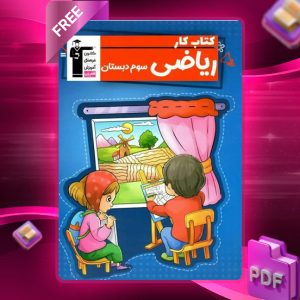 دانلود PDF کتاب کار ریاضی سوم دبستان قلم چی
