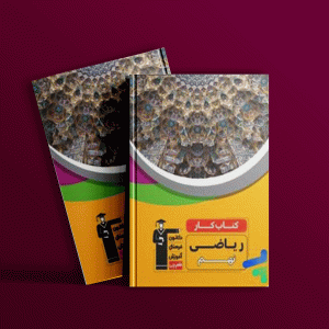 دانلود PDF کتاب کار ریاضی نهم قلم چی