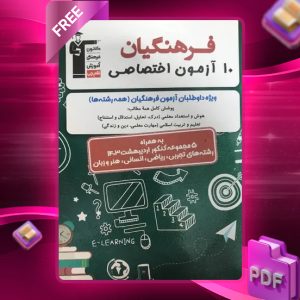 دانلود PDF کتاب ۱۰ آزمون اختصاصی کنکور فرهنگیان قلم چی