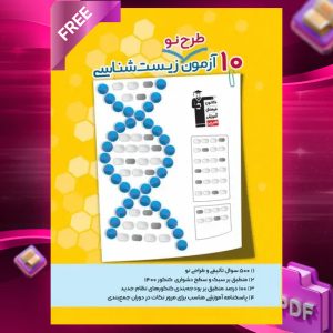 دانلودPDF رایگان کتاب ۱۰ آزمون طرح نو زیست شناسی کنکور قلم چی