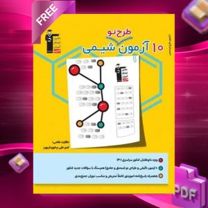 دانلود PDF کتاب ۱۰ آزمون طرح نو شیمی کنکور قلم چی