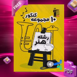 دانلود PDF رایگان کتاب ۱۰ مجموعه سوالات کنکور رشته هنر قلم چی