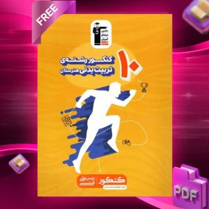 دانلود PDF کتاب ۱۰ کنکور رشته تربیت بدنی قلم چی