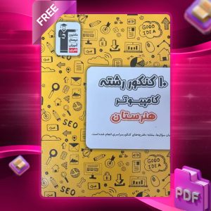 دانلود PDF کتاب  ۱۰ کنکور رشته کامپیوتر هنرستان زرد قلم چی