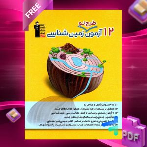 دانلود رPDF ایگان کتاب ۱۲ آزمون طرح نو زمین شناسی کنکور قلم چی