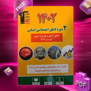 دانلود PDF کتاب ۲ مجموعه کنکور تیر ۱۴۰۲ اختصاصی انسانی قلم چی