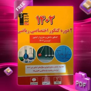 دانلود PDF کتاب ۲ مجموعه کنکور تیر ۱۴۰۲ اختصاصی ریاضی قلم چی