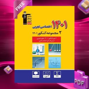 دانلود PDF کتاب ۲ مجموعه کنکور ۱۴۰۱ اختصاصی تجربی قلم چی