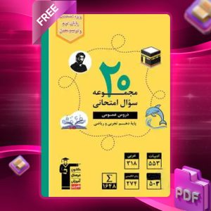 دانلود PDF کتاب ۲۰ مجموعه سوال امتحانی دروس عمومی دهم