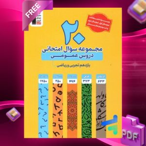 دانلود PDF رایگان کتاب ۲۰ مجموعه سوال امتحانی دروس عمومی یازدهم قلم چی
