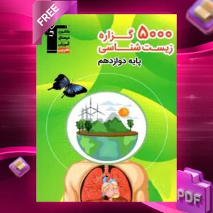 دانلود PDF کتاب ۵۰۰۰ گزاره زیست شناسی دوازدهم قلم چی