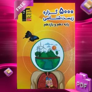 دانلود PDF کتاب ۵۰۰۰ گزاره زیست شناسی پایه کنکور جلد اول قلم چی