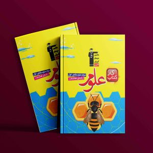 دانلود PDF کتاب کار علوم هشتم قلم چی