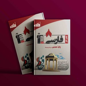 دانلود PDF کتاب کار فارسی هشتم قلم چی