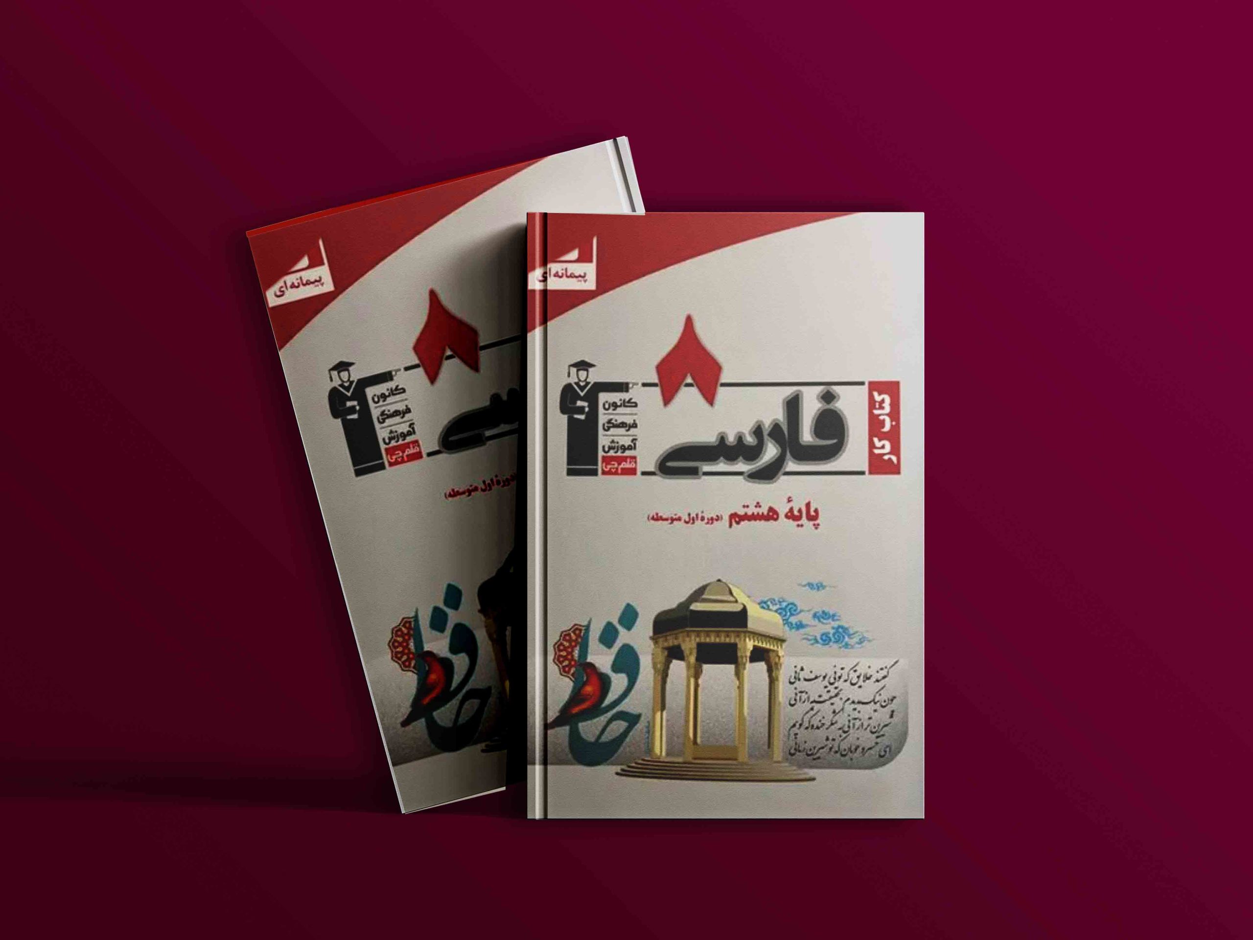 دانلود PDF کتاب کار فارسی هشتم قلم چی