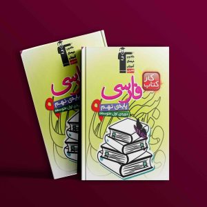 دانلود PDF کتاب کار فارسی نهم قلم چی