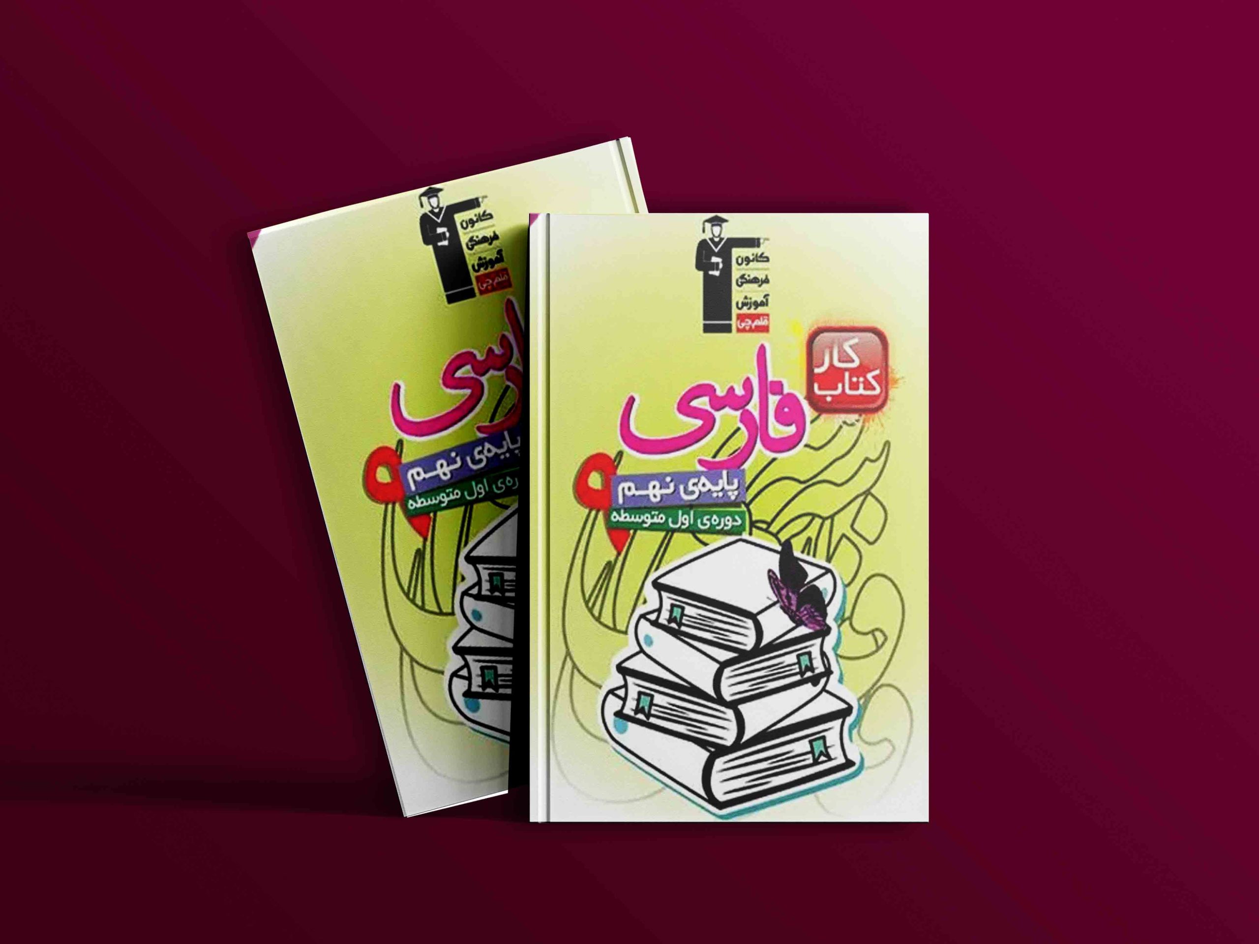 دانلود PDF کتاب کار فارسی نهم قلم چی