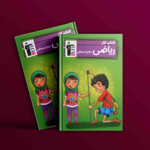 دانلود PDF کتاب کار ریاضی دوم دبستان قلم چی