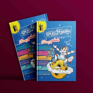 دانلود PDF کتاب مجموعه دروس ششم دبستان قلم چی