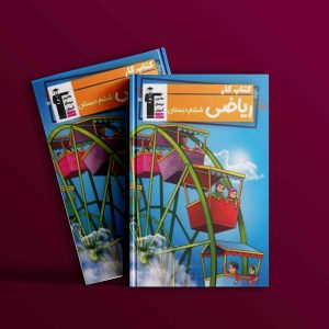 دانلود PDF کتاب کار ریاضی ششم قلم چی