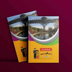 دانلود PDF کتاب کار ریاضی هشتم قلم چی