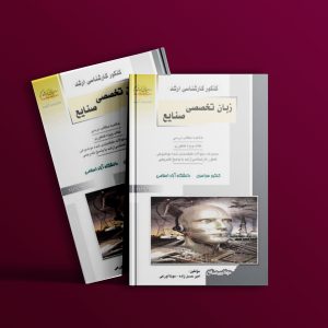 دانلود PDF کتاب زبان تخصصی صنایع امین حسن زاده