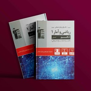 دانلود PDF کتاب پرتکرار ریاضی و آمار دهم