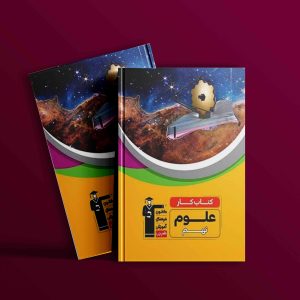 دانلود PDF کتاب کار علوم نهم قلم چی