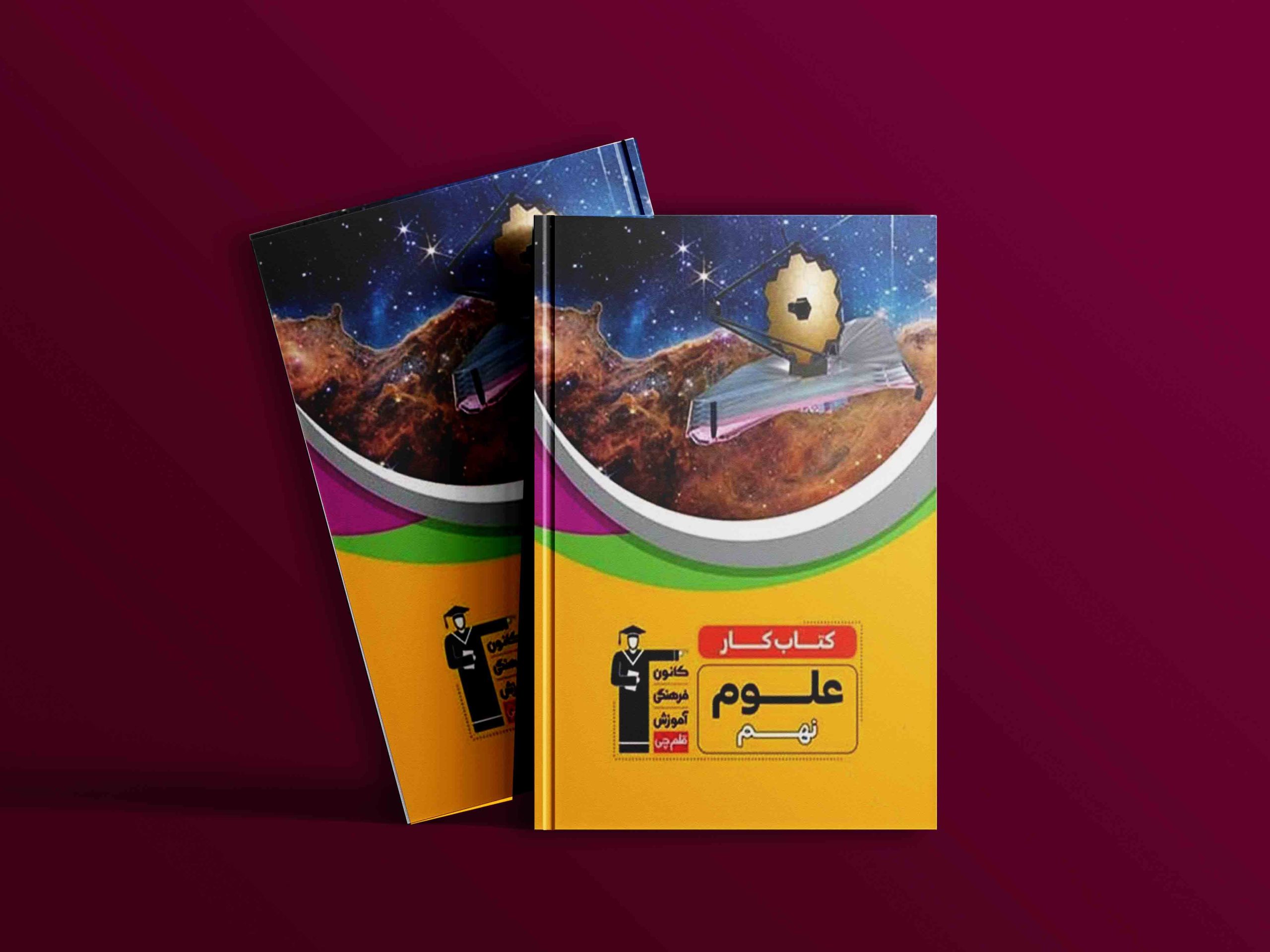 دانلود PDF کتاب کار علوم نهم قلم چی