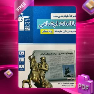 دانلود PDF کتاب آبی مطالعات اجتماعی هشتم قلم چی