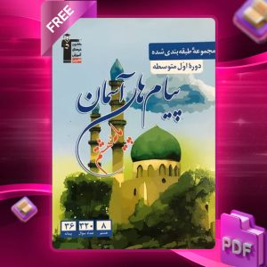 دانلود PDF کتاب آبی پیام‌های آسمان هشتم قلم چی