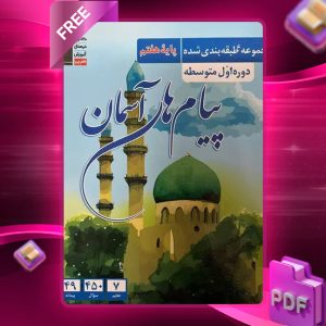 دانلود PDF کتاب آبی پیام‌های آسمان هفتم قلم چی