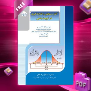 دانلود کتاب آمار،سنجش واندازه گیری در تربیت بدنی دکترسید کاوس صالحی