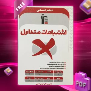 دانلود PDF کتاب اشتباهات متداول دهم رشته انسانی قلم چی