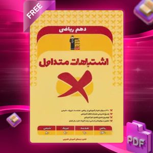 دانلود PDF کتاب اشتباهات متداول دهم رشته ریاضی