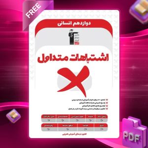 دانلود PDF کتاب اشتباهات متداول دوازدهم انسانی