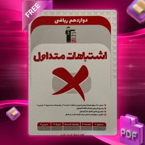 دانلود PDF کتاب اشتباهات متداول دوازدهم ریاضی قلم چی